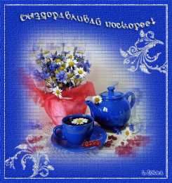 Открытки скорейшего выздоровления Открытки скорейшего выздоровления скачать бесплатно в формате gif.