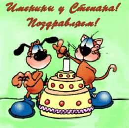 Открытки с именем Степан Открытки с именем Степан скачать бесплатно. Открытки с именем Стёпа.