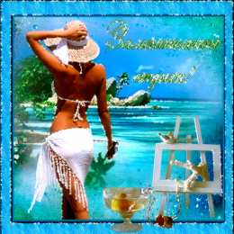 Открытки хорошего отпуска Открытки с пожеланиями хорошего отпуска скачать бесплатно gif.