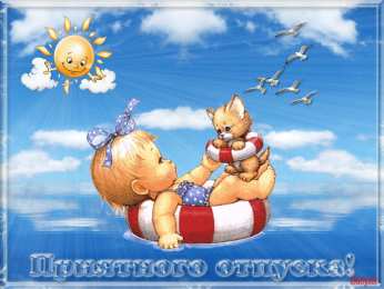 Открытки хорошего отпуска Открытки с пожеланиями хорошего отпуска скачать бесплатно gif.