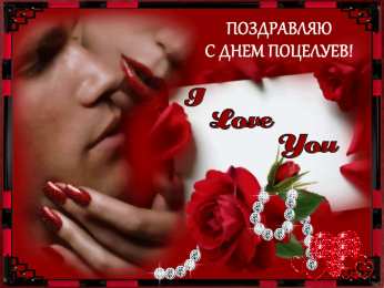 Открытки с днём поцелуев   Поздравительные Открытки с днём поцелуев скачать бесплатно.