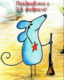 Открытки ко Дню Защитника Отечества Скачать бесплатно Открытки ко Дню Защитника Отечества с анимациями.