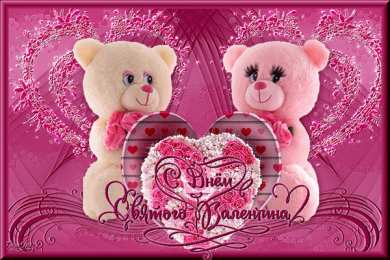 Открытки на день Святого Валентина  Красивые поздравительные открытки ко Дню Святого Валентина.