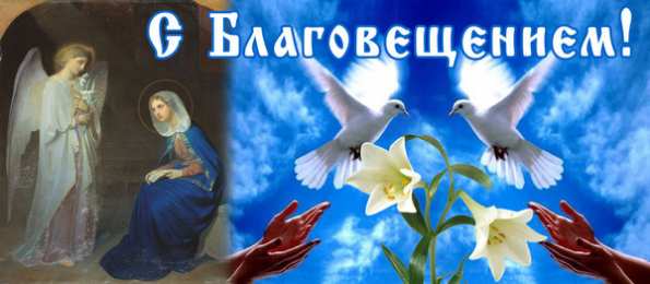 Открытки с Благовещением Пресвятой Богородицы Открытки с Благовещением Пресвятой Богородицы скачать бесплатно.