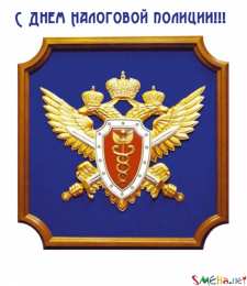 Открытки с днём работника налоговых органов РФ Открытки с днём работника налоговых органов скачать бесплатно.