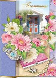 Открытки с днём рождения племяннице  Открытки с днём рождения племяннице с пожеланиями скачать бесплатно.