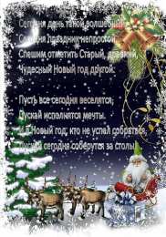 Открытки со стихами на Старый Новый Год Открытки со стихами на Старый Новый Год скачать бесплатно.    