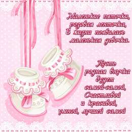 Открытки поздравление с рождением внучки  Скачать бесплатные Открытки поздравление с рождением внучки.