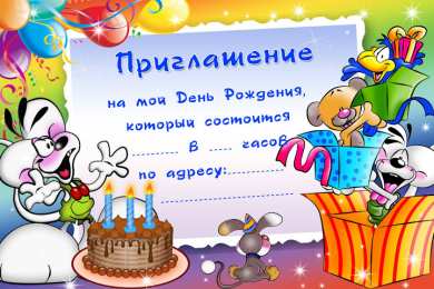Пригласительные открытки на день рождения Пригласительные открытки на день рождения скачать бесплатно.