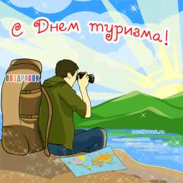 Открытки с Международным днём туризма Открытки с Международным днём туризма 27 сентября скачать бесплатно.