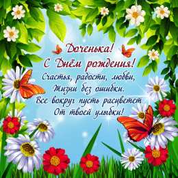 С днем рождения дочке Красивая картинка, открытка для доченьки на день рождения! открытка со стихом!