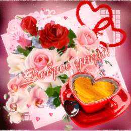 Открытки с добрым утром Открытки поздравления с добрым утром 