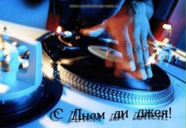 Открытки с Международным днём ди - джея Открытки с Международным днём ди - джея скачать бесплатно.   