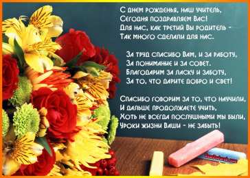 Открытки с днём рождения учителю Открытки с днём рождения учителю с поздравлениями скачать бесплатно.