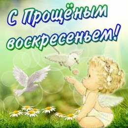 Открытки с Прощеным Воскресеньем Открытки на прощеное воскресенье. Прости меня и я тебя прощаю