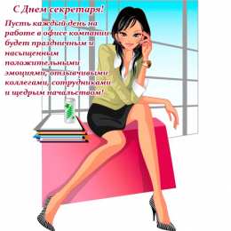 Открытки с Международным днём секретаря Открытки с Международным днём секретаря скачать бесплатно.    