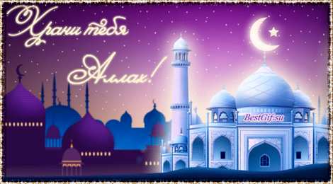 Открытки с Курбан Айтом Скачать бесплатно поздравительный открытки с Курбан Айтом gif.