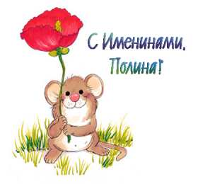 Открытки с именем Полина Открытки с именем Полина скачать бесплатно. Открытки с именем Поля.