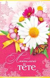 Открытки с днём рождения тёте Поздравительные открытки с днём рождения тёте скачать бесплатно.
