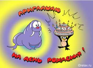 Пригласительные открытки на день рождения Пригласительные открытки на день рождения скачать бесплатно.