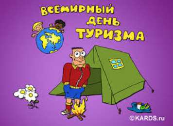 Открытки с Международным днём туризма Открытки с Международным днём туризма 27 сентября скачать бесплатно.