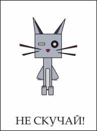 Открытки не скучай Открытки не скучай скачать. Открытки не скучай бесплатно онлайн.