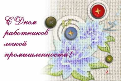 Открытки с днём работника текстильной и лёгкой промышленности Открытки с днём работника текстильной и лёгкой промышленности.