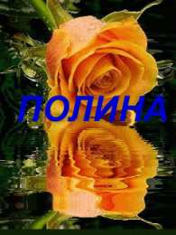 Открытки с именем Полина Открытки с именем Полина скачать бесплатно. Открытки с именем Поля.