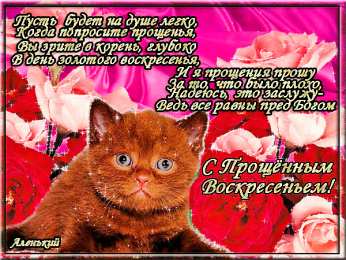 Открытки с Прощеным Воскресеньем Скачать бесплатно Открытки с Прощеным Воскресеньем с анимациями.