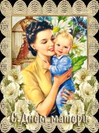 Открытки ко Дню Матери Анимационные Открытки ко Дню Матери скачать бесплатно онлайн.