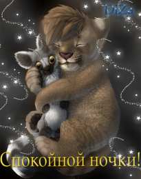 Открытки со львами  Открытки со львами скачать бесплатно. Открытки со львами gif. 