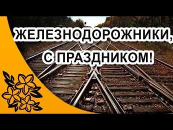 Открытки с днём железнодорожника Открытки с днем железнодорожника 2017