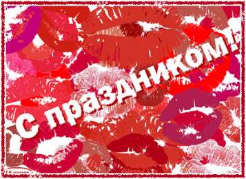 Открытки с днём поцелуев   Поздравительные Открытки с днём поцелуев скачать бесплатно.