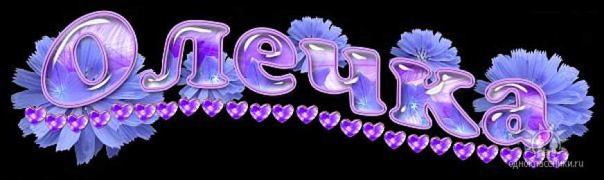 Открытки с именем Ольга Поздравительные открытки с именем Ольга. Открытки с именем Ольга gif.