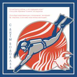 Открытки с днём водолаза Открытки с днём водолаза скачать. Открытки с днём водолаза бесплатно.