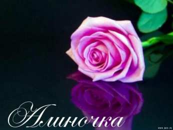 Открытки с именем Алина Открытки с именем Алина gif. Открытки с именем Алина скачать бесплатно.