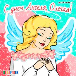 Открытки с именем Ольга Поздравительные открытки с именем Ольга. Открытки с именем Ольга gif.