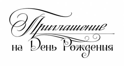 Пригласительные открытки на день рождения Пригласительные открытки на день рождения скачать бесплатно.