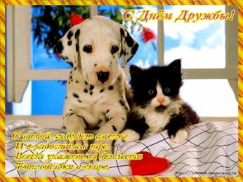 Открытки с днём друзей Красивые поздравительные открытки с днём друзей скачать бесплатно.