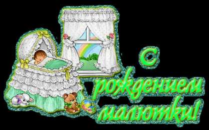 открытки поздравление с рождением мальчика Скачать бесплатно открытки поздравление с рождением мальчика.