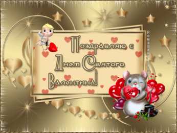 Открытки на день Святого Валентина  Красивые поздравительные открытки ко Дню Святого Валентина.