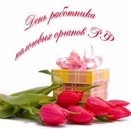 Открытки с днём налоговой полиции Открытки с днём налоговой полиции с поздравлениями скачать бесплатно.