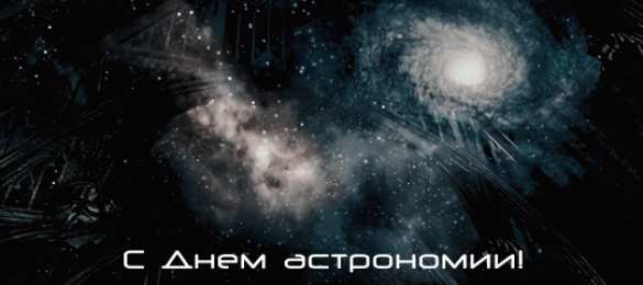 Открытки с Международным днём астрономии Открытки с Международным днём астрономии скачать бесплатно. 