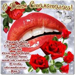 Открытки с Международным днём стоматолога Открытки с Международным днём стоматолога скачать бесплатно.