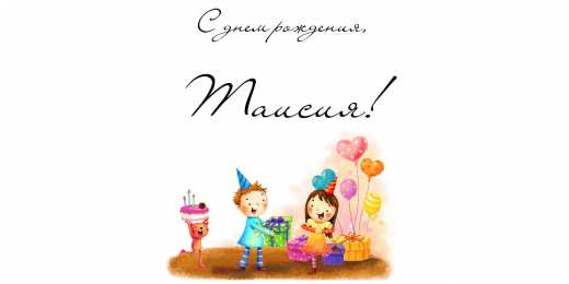 Открытки с именем Таисия Открытки с именем Таисия скачать бесплатно. Открытки с именем Тася.