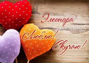 Открытки с именем Элеонора Открытки с именем Элеонора скачать бесплатно. Открытки с именем Эля.