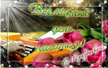 Открытки с Всемирным днём писателя  Открытки с Всемирным днём писателя скачать бесплатно с анимациями.