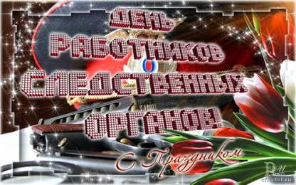 открытки с днём работника следственных органов  Открытки с днём работника следственных органов скачать бесплатно.