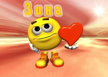 Открытки с именем Зинаида Открытки с именем Зинаида скачать бесплатно. Открытки с именем Зина.