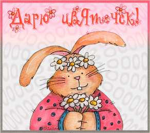 Открытки с зайчиками Скачать бесплатно открытки с зайчиками. Открытки с зайчиками gif.